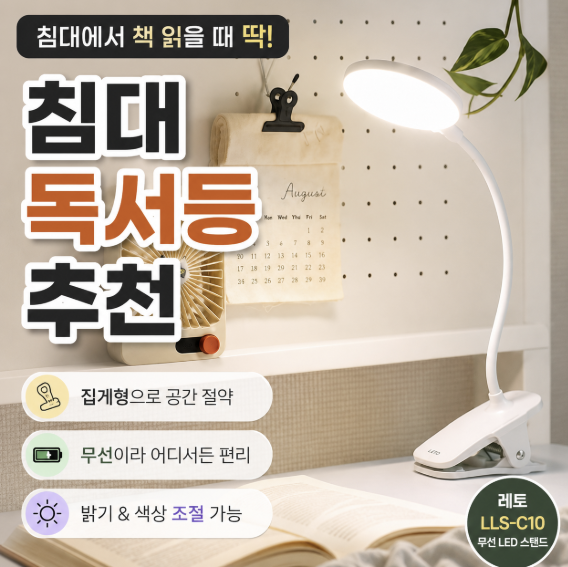 레토 클립형 무선 LED 스탠드 LLS-C10, 화이트