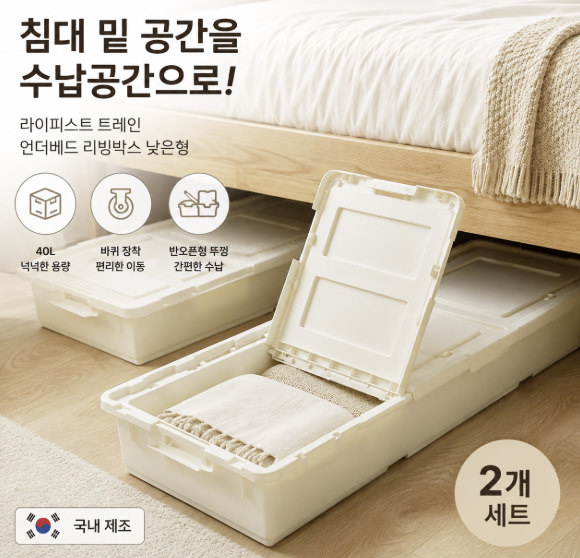 라이피스트 트레인 언더베드 리빙박스 낮은형 아이보리 40L 2개 제품 이미지