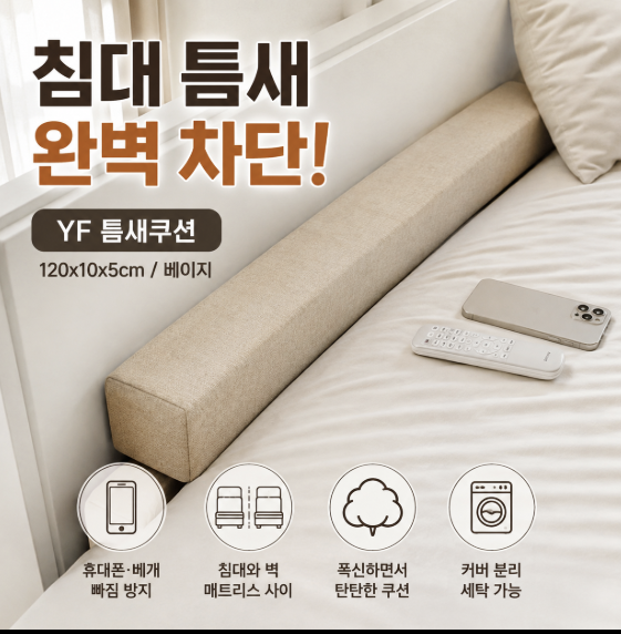 YF 만능 침대사이 틈새쿠션 틈새막이