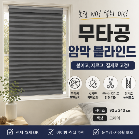 코멧 셀프 암막 블라인드