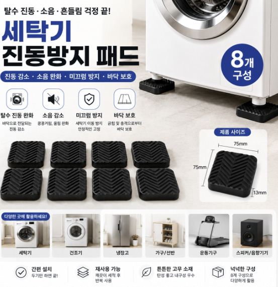 홈인더스트리 진동방지패드, 8개
