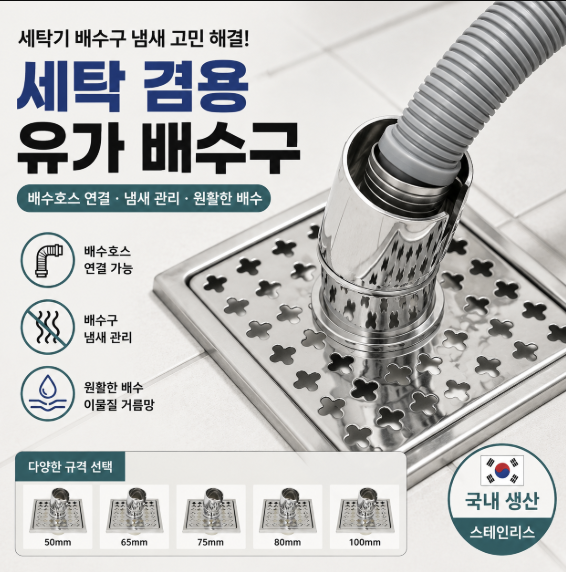 코시나 세탁 겸용 유가 배수구 용품, 1개