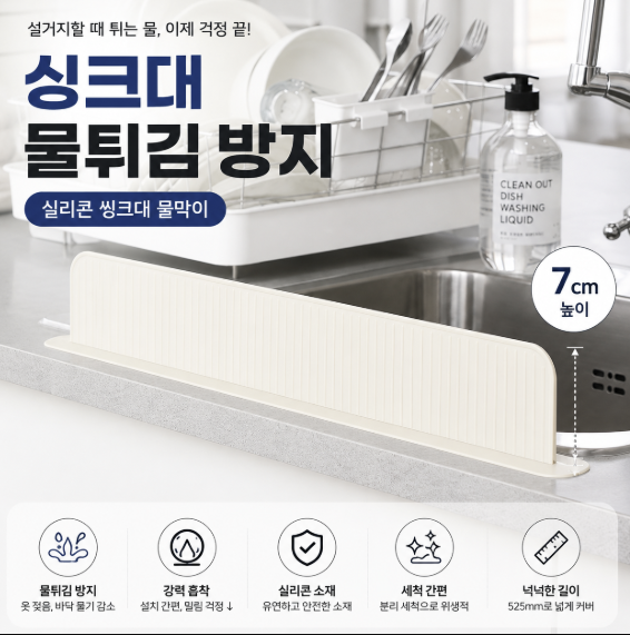 달팽이리빙 퀴진드마망 실리콘 씽크대 물막이, 크림화이트, 1개