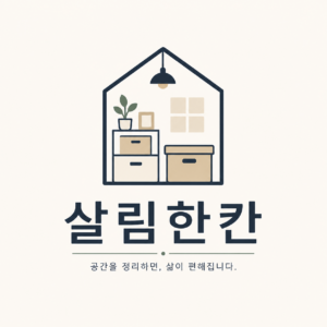 살림한칸