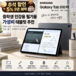 중학생 인강용 필기용 가성비 태블릿 추천, 갤럭시탭 S10 FE 128GB SM-X520