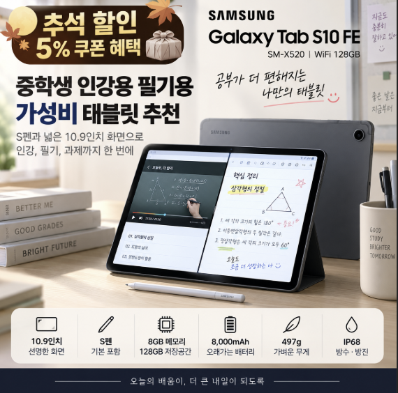 (추석 할인) 중학생 인강용 필기용 가성비 태블릿 추천, 갤럭시탭 S10 FE 128GB SM-X520