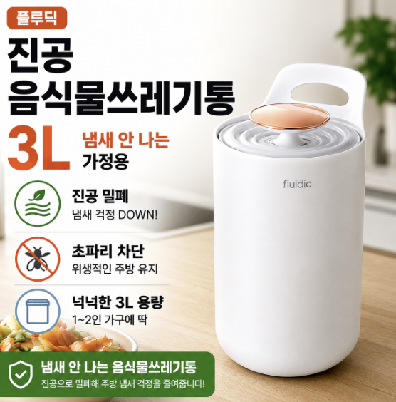 엠지엠씨 플루딕 진공 음식물쓰레기통