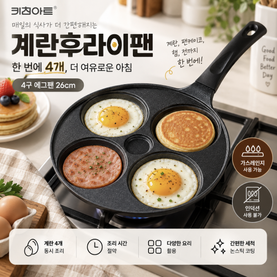 계란후라이팬 추천, 한번에 4개 만드는 키친아트 4구 에그팬 26cm