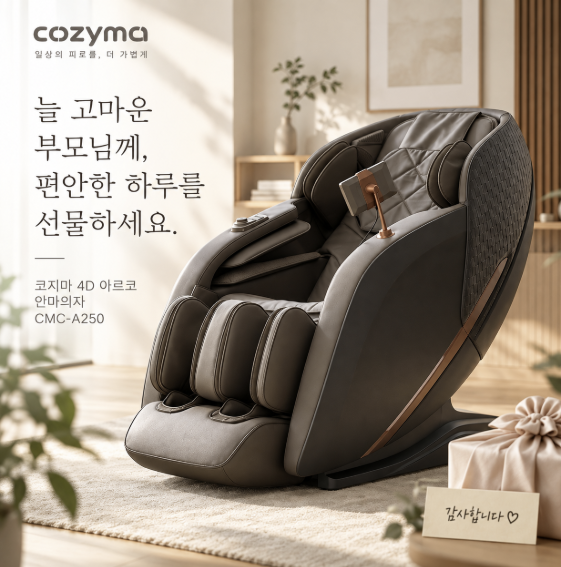 추석 부모님 효도선물 안마의자 추천, 가성비 좋은 코지마 4D 아르코 CMC-A250