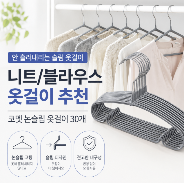 코멧 논슬립 옷걸이 30개