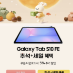 중학생 인강용 필기용 가성비 태블릿 추천, 갤럭시탭 S10 FE 128GB SM-X520