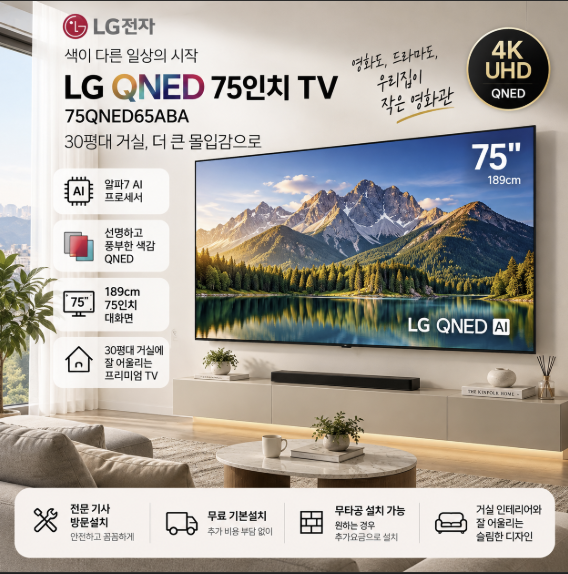 LG QNED 75인치 TV 75QNED65ABA, 30평대 거실 벽걸이 무타공설치
